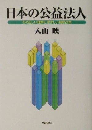 日本の公益法人 その正しい理解と望ましい制度改革