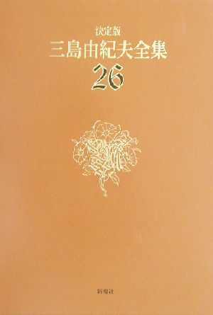 決定版 三島由紀夫全集(26)評論1