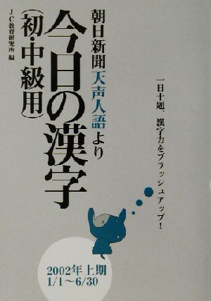 今日の漢字初・中級編(2002年上期)朝日新聞「天声人語」より