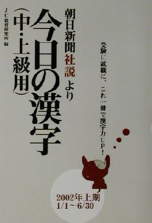 今日の漢字中・上級編(2002年上期)朝日新聞「社説」より