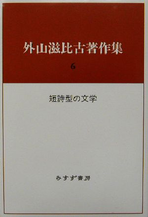 外山滋比古著作集(6) 短詩型の文学