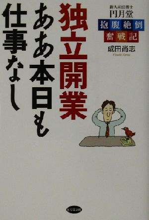 独立開業ああ本日も仕事なし 新人司法書士円月堂抱腹絶倒奮戦記