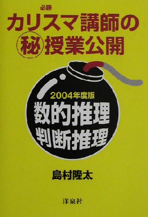 必勝公務員試験のためのカリスマ講師のマル秘授業公開 数的推理・判断推理(2004年度版)