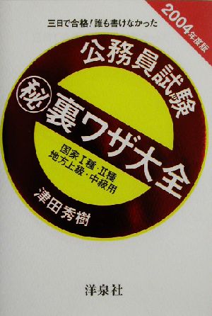 三日で合格！誰も書けなかった 公務員試験マル秘裏ワザ大全(2004年度版) 国家1種・2種/地方上級・中級用