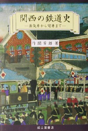 関西の鉄道史 蒸気車から電車まで