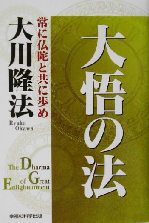 大悟の法 常に仏陀と共に歩め OR books