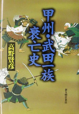 甲州・武田一族衰亡史