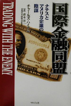 国際金融同盟 ナチスとアメリカ大企業の陰謀