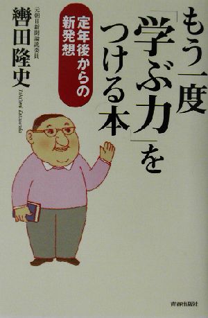 もう一度「学ぶ力」をつける本定年後からの新発想