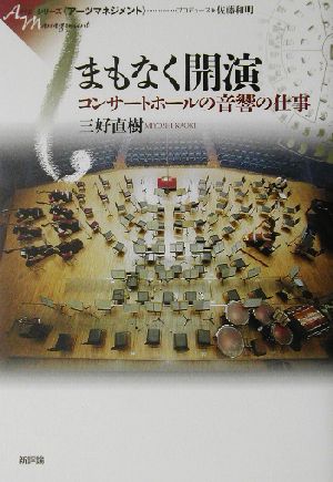 まもなく開演 コンサートホールの音響の仕事 シリーズ《アーツマネジメント》