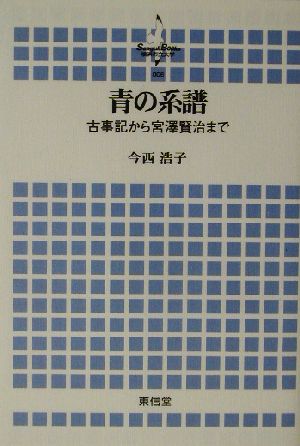 青の系譜古事記から宮沢賢治まで横浜市立大学叢書6
