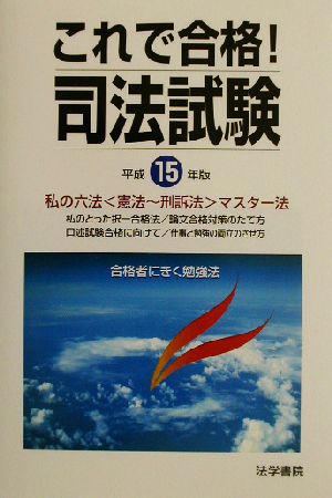 これで合格！司法試験(平成15年版) 合格者にきく勉強法