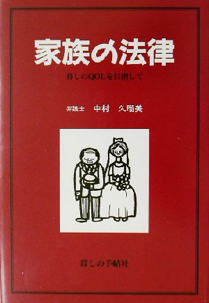 家族の法律 暮しのQOLを目指して