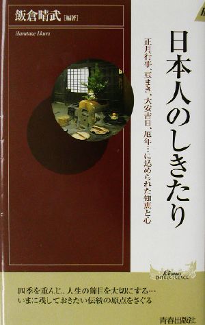 日本人のしきたり正月行事、豆まき、大安吉日、厄年…に込められた知恵と心青春新書INTELLIGENCE