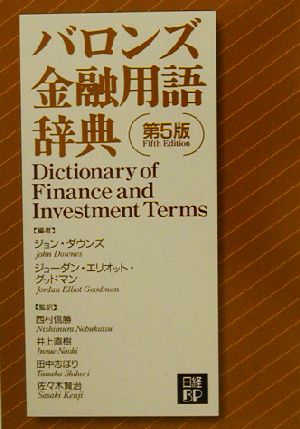 バロンズ金融用語辞典 第5版