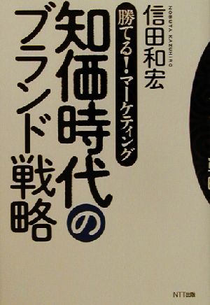 知価時代のブランド戦略 勝てる！マーケティング