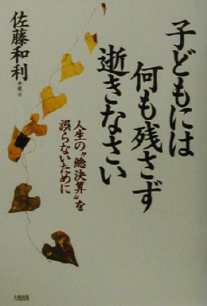 子どもには何も残さず逝きなさい 人生の“総決算