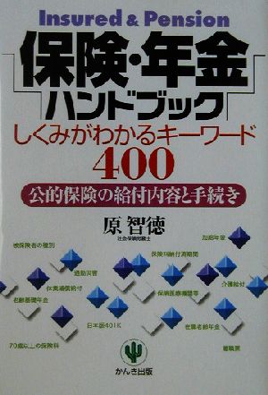 保険・年金ハンドブック しくみがわかるキーワード400 公的保険の給付内容と手続き