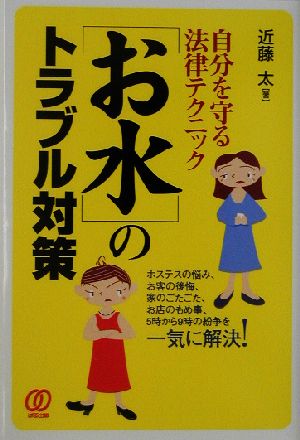 「お水」のトラブル対策 自分を守る法律テクニック