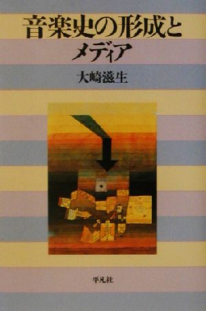 音楽史の形成とメディア 平凡社選書218