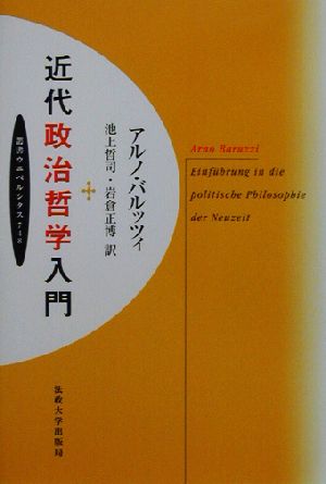 近代政治哲学入門叢書・ウニベルシタス748