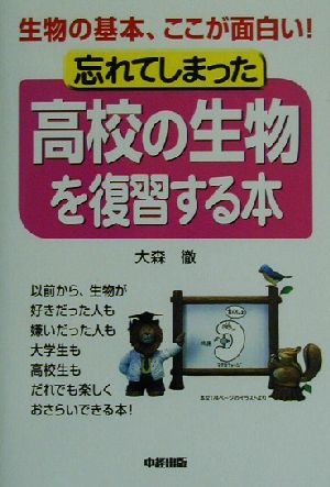 忘れてしまった高校の生物を復習する本 生物の基本、ここが面白い！