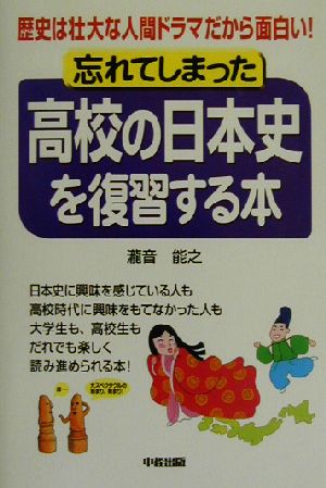 忘れてしまった高校の日本史を復習する本 歴史は壮大な人間ドラマだから面白い！