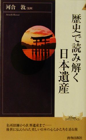 歴史で読み解く日本遺産青春新書INTELLIGENCE