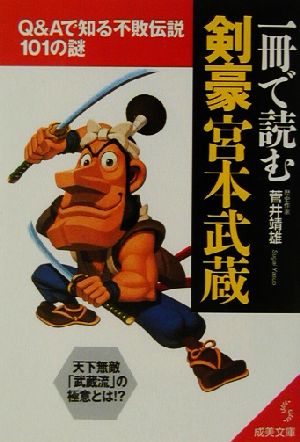 一冊で読む剣豪宮本武蔵Q&Aで知る不敗伝説101の謎成美文庫