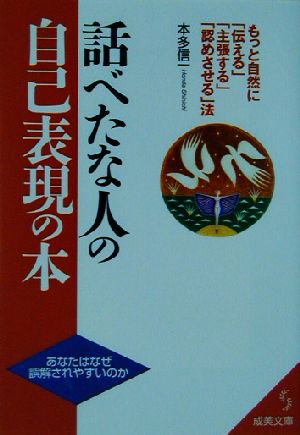 話べたな人の自己表現の本 もっと自然に「伝える」「主張する」「認めさせる」法 成美文庫