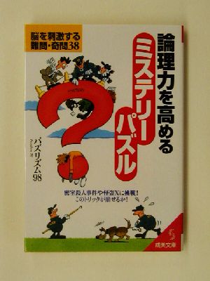 論理力を高めるミステリーパズル 脳を刺激する難問・奇問38 成美文庫