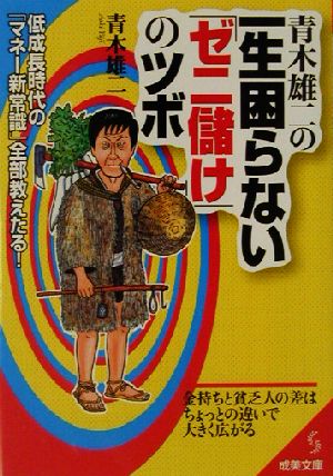 青木雄二の一生困らない「ゼニ儲け」のツボ 低成長時代「マネー新常識」全部教えたる！ 成美文庫