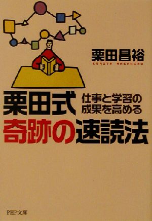 栗田式奇跡の速読法 仕事と学習の成果を高める PHP文庫