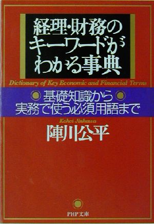 経理・財務のキーワードがわかる事典 基礎知識から実務で使う必須用語まで PHP文庫