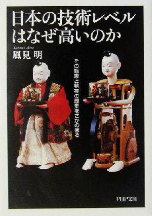 日本の技術レベルはなぜ高いのか その智恵と精神の歴史をさかのぼる PHP文庫