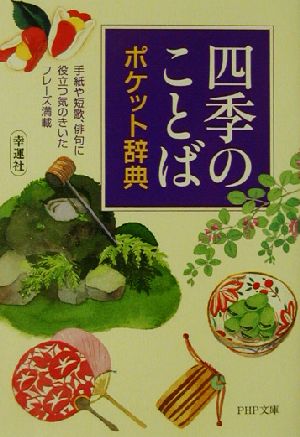 「四季のことば」ポケット辞典 手紙や短歌、俳句に役立つ気のきいたフレーズ満載 PHP文庫