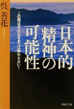 日本的精神の可能性 この国は沈んだままでは終わらない！ PHP文庫