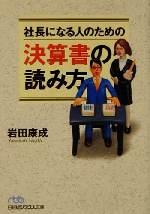 社長になる人のための決算書の読み方 日経ビジネス人文庫