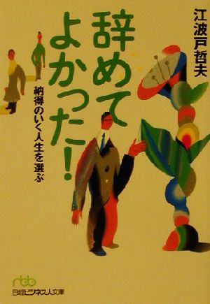 辞めてよかった！ 納得のいく人生を選ぶ 日経ビジネス人文庫