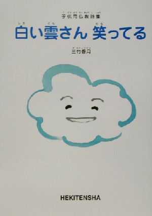 白い雲さん笑ってる 子供用仏教詩集