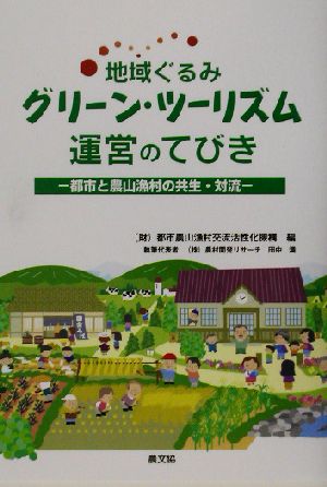 地域ぐるみグリーン・ツーリズム運営のてびき 都市と農山漁村の共生・対流