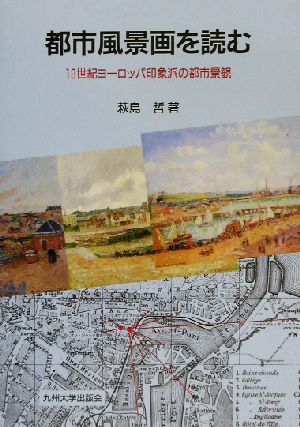 都市風景画を読む 19世紀ヨーロッパ印象派の都市景観