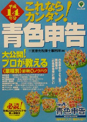 これならカンタン！青色申告(平成14年分) 平成14年分