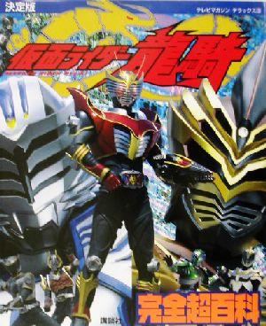 決定版 仮面ライダー龍騎完全超百科 決定版 テレビマガジンデラックス131