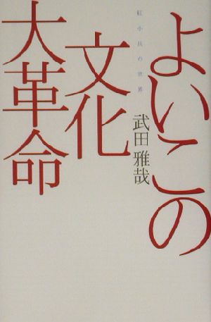 よいこの文化大革命 紅小兵の世界 広済堂ライブラリー19