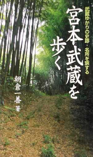 宮本武蔵を歩く 武蔵ゆかりの史跡・名所を旅する