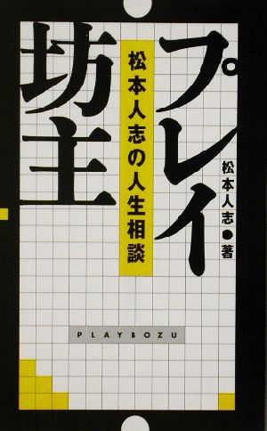 プレイ坊主 松本人志の人生相談