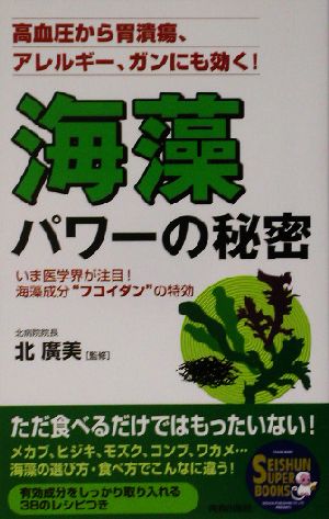 海藻パワーの秘密高血圧から胃潰瘍、アレルギー、ガンにも効く！SEISHUN SUPER BOOKS