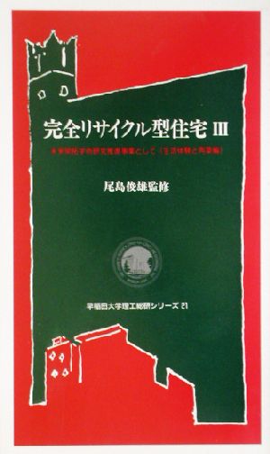 完全リサイクル型住宅(3) 未来開拓学術研究推進事業として 早稲田大学理工総研シリーズ21