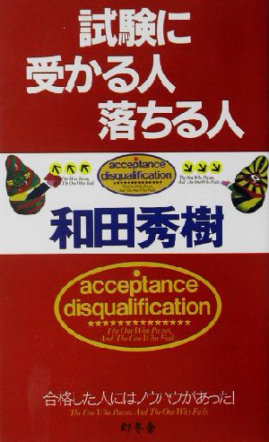 試験に受かる人落ちる人 合格した人にはノウハウがあった！